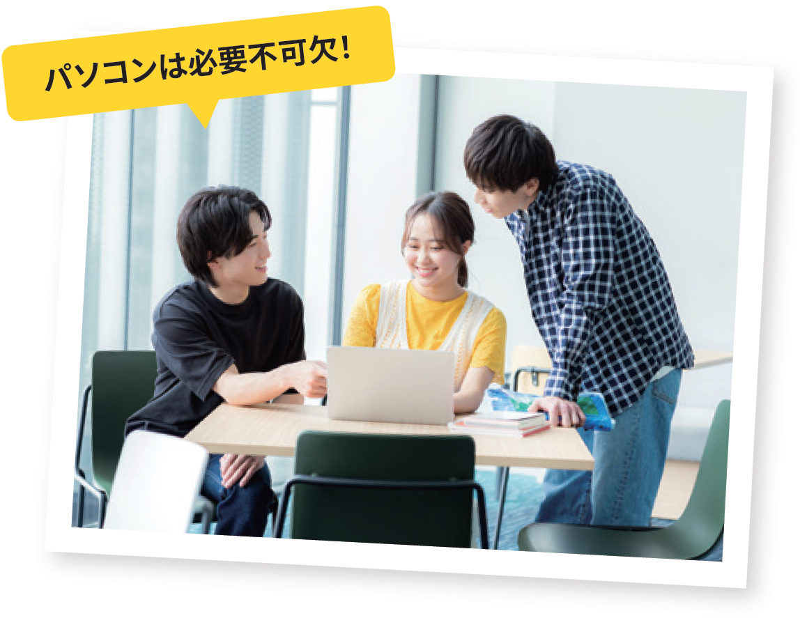 パソコンは必要不可欠