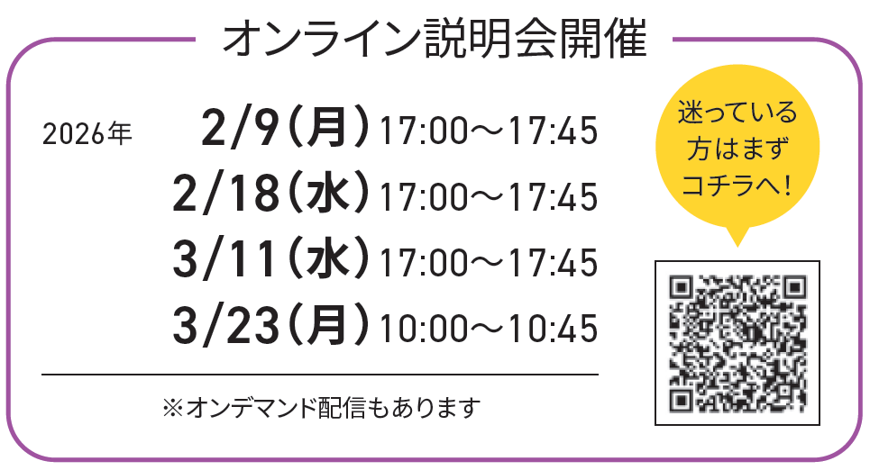 オンライン説明会開催：日付未定（17：00〜17：45）※オンデマンド配信もあります（0/00〜予定）／迷っている方はまずこちら→