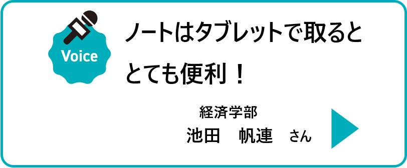 ノートはタブレットで取るととても便利！