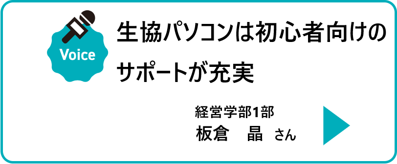 生協パソコンは初心者の向けのサポートが充実